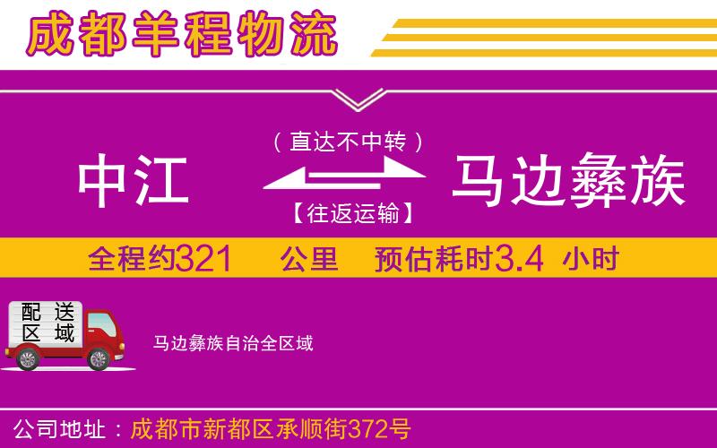 中江到馬邊彝族自治物流公司 中江到馬邊彝族自治物流公司