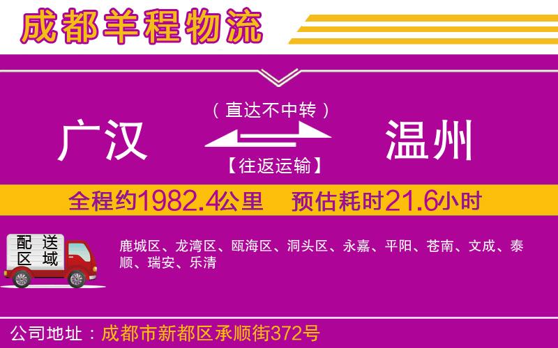 廣漢到溫州物流公司 廣漢到溫州物流公司