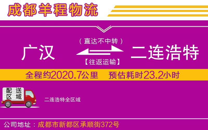 廣漢到二連浩特物流公司 廣漢到二連浩特物流公司
