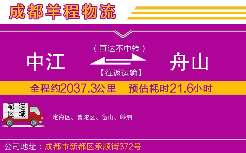 中江到舟山物流公司 中江到舟山物流公司