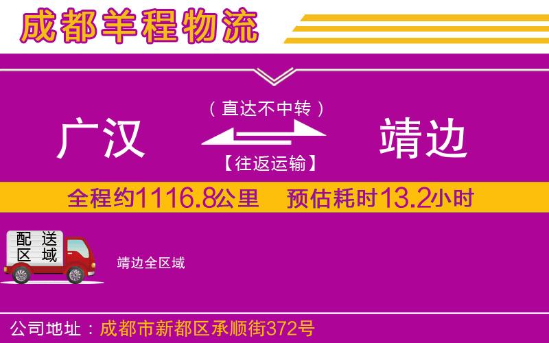 廣漢到靖邊物流公司 廣漢到靖邊物流公司