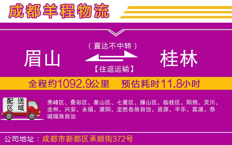 眉山到桂林物流公司 眉山到桂林物流公司