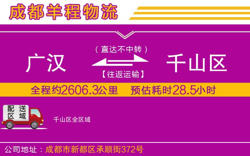 廣漢到千山區(qū)物流公司 廣漢到千山區(qū)物流公司