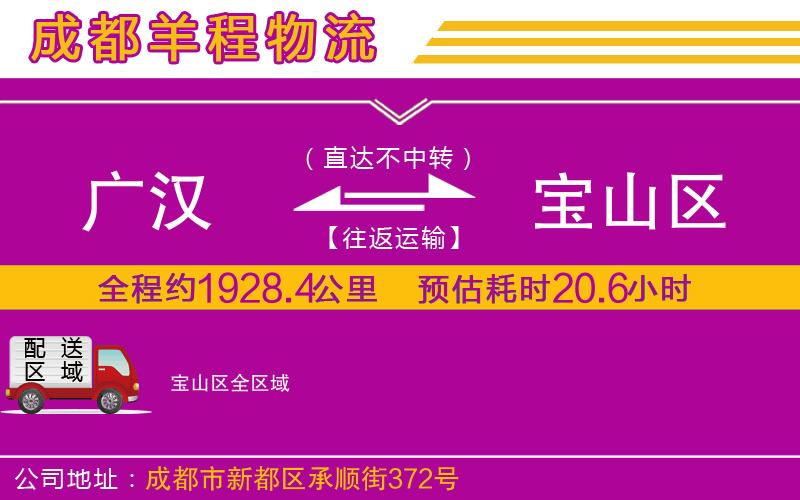 廣漢到寶山區(qū)物流公司 廣漢到寶山區(qū)物流公司