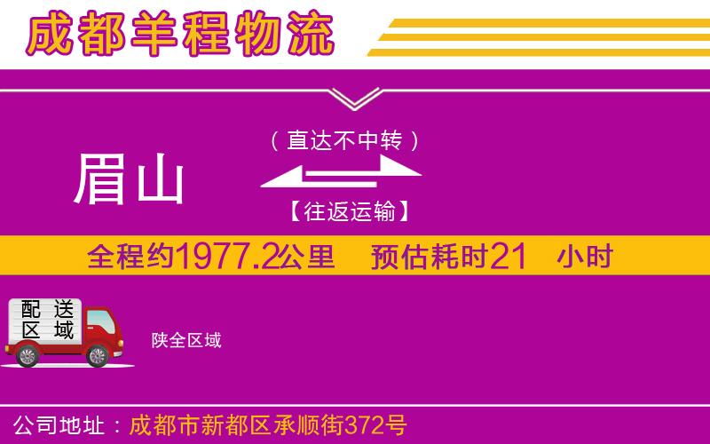 眉山到陜物流公司 眉山到陜物流公司