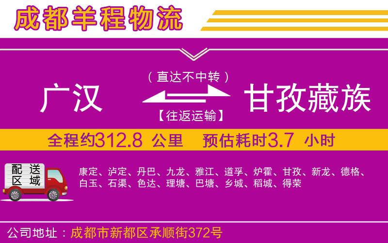 廣漢到甘孜藏族自治州物流公司 廣漢到甘孜藏族自治州物流公司