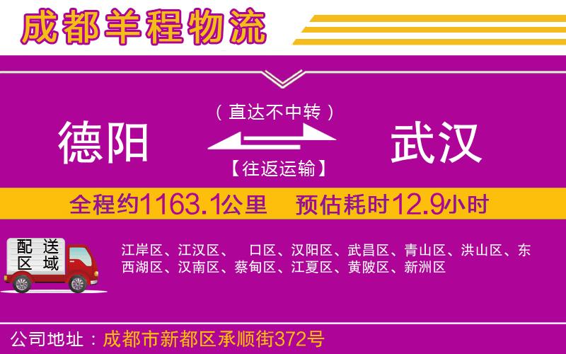 德陽到武漢物流公司 德陽到武漢物流公司