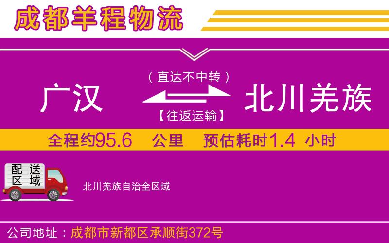 廣漢到北川羌族自治物流公司 廣漢到北川羌族自治物流公司