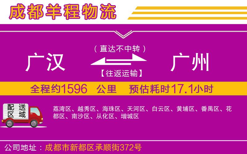 廣漢到廣州物流公司 廣漢到廣州物流公司