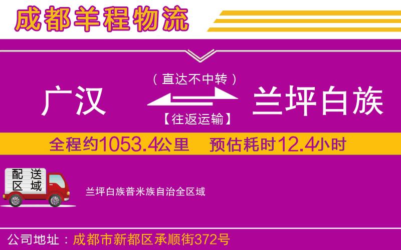 廣漢到蘭坪白族普米族自治物流公司 廣漢到蘭坪白族普米族自治物流公司