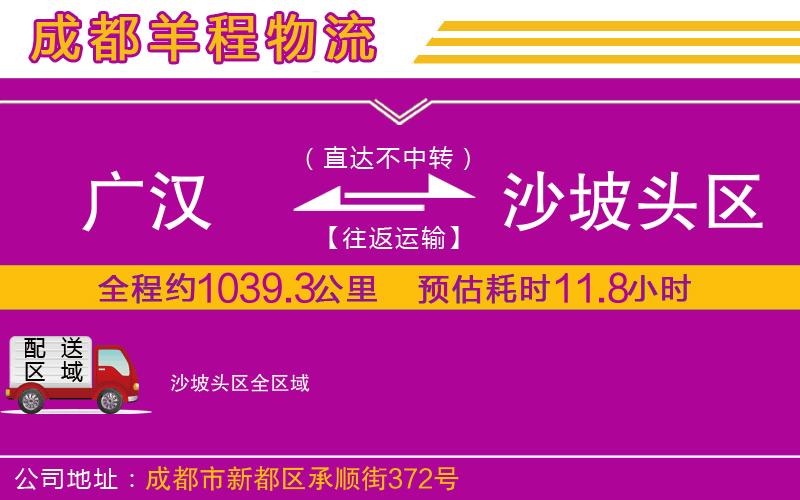 廣漢到沙坡頭區(qū)物流公司 廣漢到沙坡頭區(qū)物流公司