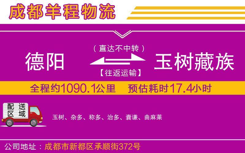 德陽(yáng)到玉樹(shù)藏族自治州物流公司 德陽(yáng)到玉樹(shù)藏族自治州物流公司