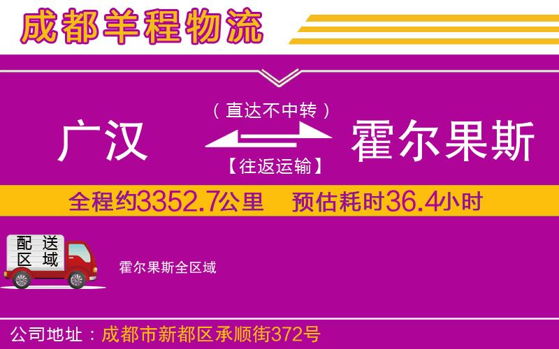 廣漢到霍爾果斯物流公司 廣漢到霍爾果斯物流公司