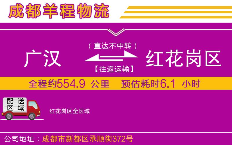 廣漢到紅花崗區(qū)物流公司 廣漢到紅花崗區(qū)物流公司