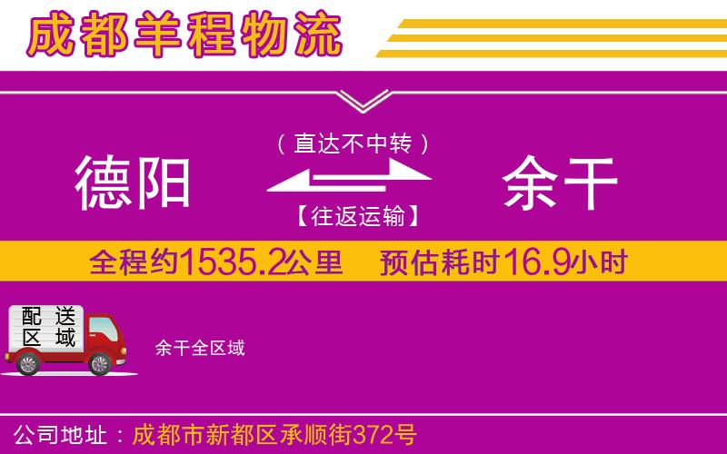 德陽到余干物流公司 德陽到余干物流公司