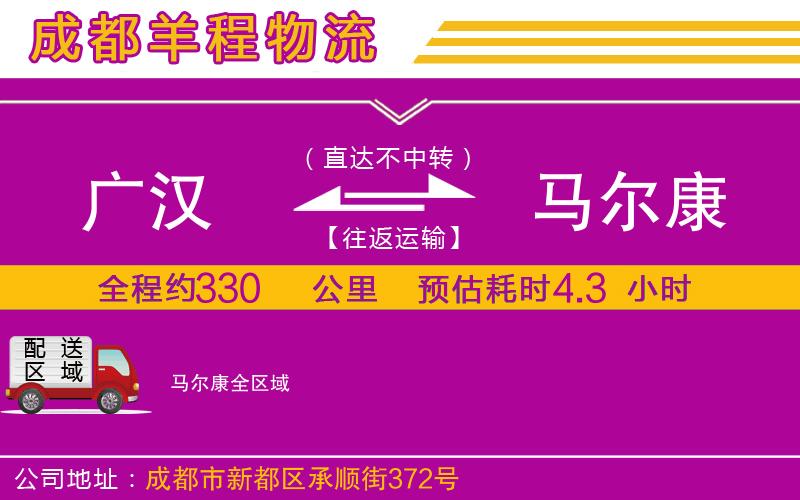 廣漢到馬爾康物流公司 廣漢到馬爾康物流公司
