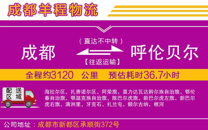 成都到呼倫貝爾貨運(yùn)公司 成都到呼倫貝爾貨運(yùn)公司
