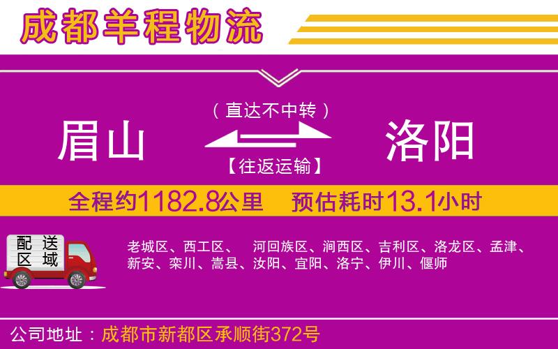 眉山到洛陽物流公司 眉山到洛陽物流公司