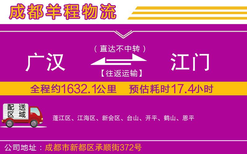 廣漢到江門物流公司 廣漢到江門物流公司