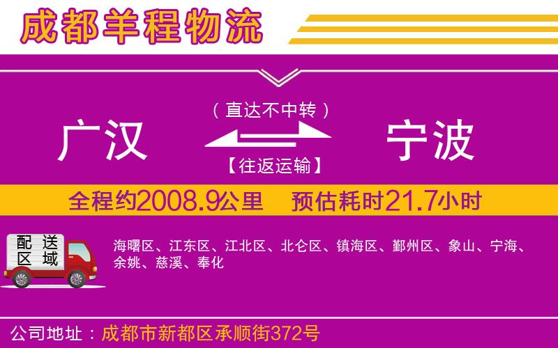 廣漢到寧波物流公司 廣漢到寧波物流公司