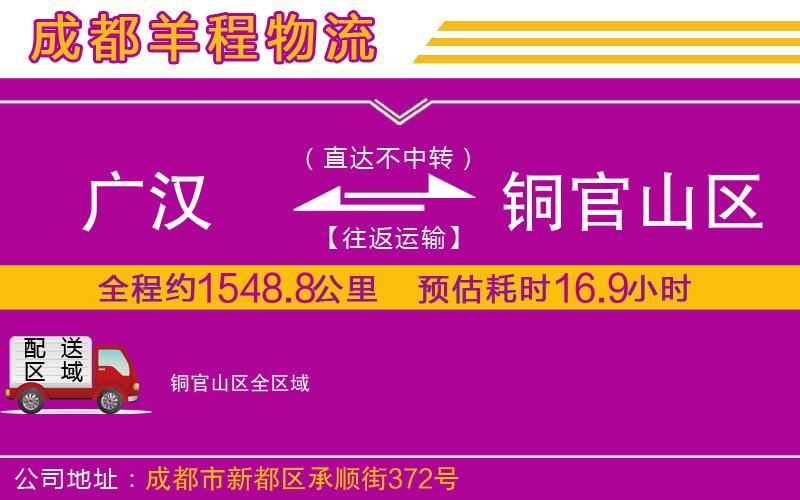 廣漢到銅官山區(qū)物流公司 廣漢到銅官山區(qū)物流公司