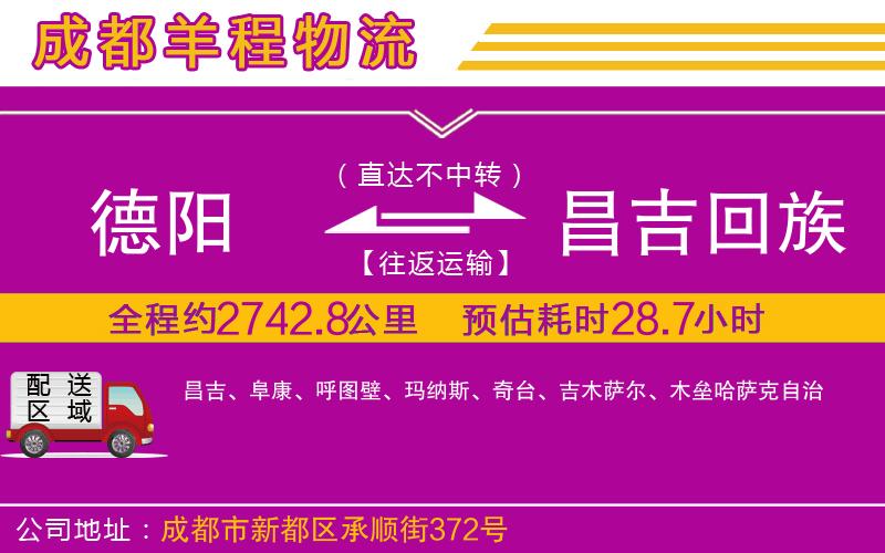 德陽到昌吉回族自治州貨運(yùn)公司 德陽到昌吉回族自治州貨運(yùn)公司