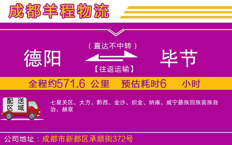 德陽到畢節(jié)貨運(yùn)公司 德陽到畢節(jié)貨運(yùn)公司