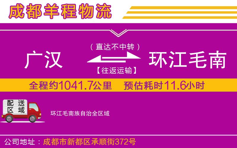 廣漢到環(huán)江毛南族自治物流公司 廣漢到環(huán)江毛南族自治物流公司