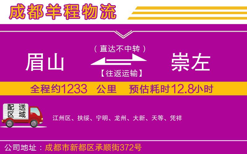 眉山到崇左物流公司 眉山到崇左物流公司