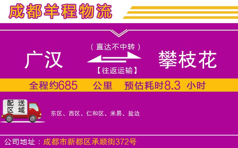 廣漢到攀枝花物流公司 廣漢到攀枝花物流公司