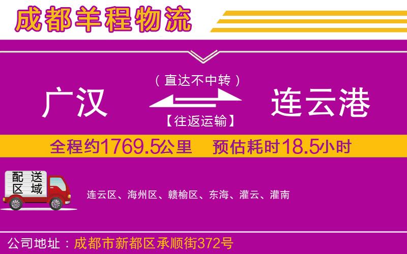 廣漢到連云港物流公司 廣漢到連云港物流公司