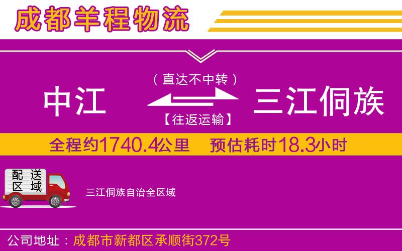 中江到三江侗族自治物流公司 中江到三江侗族自治物流公司