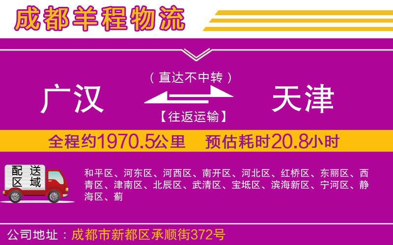 廣漢到天津物流公司 廣漢到天津物流公司