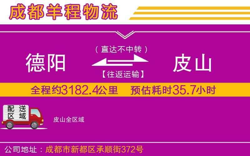 德陽(yáng)到皮山物流公司 德陽(yáng)到皮山物流公司