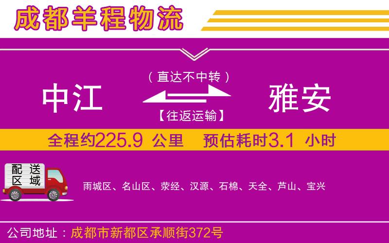中江到雅安物流公司 中江到雅安物流公司