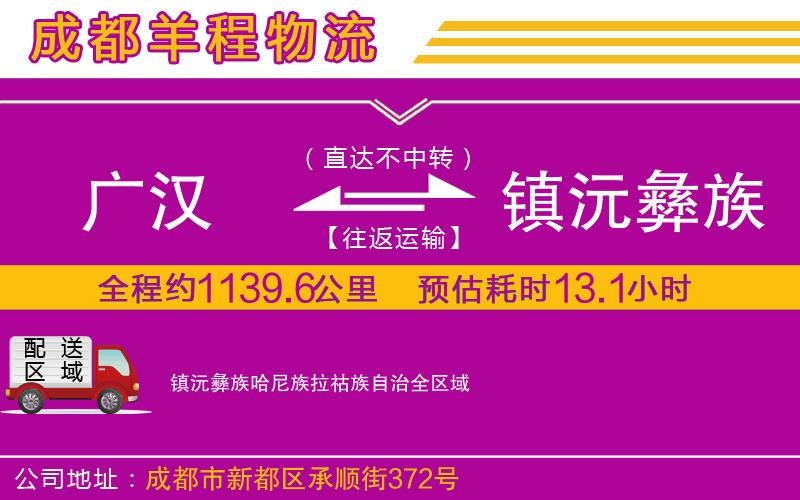 廣漢到鎮(zhèn)沅彝族哈尼族拉祜族自治物流公司 廣漢到鎮(zhèn)沅彝族哈尼族拉祜族自治物流公司
