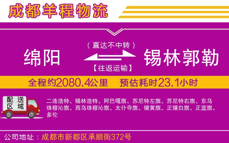 綿陽到錫林郭勒盟物流公司 綿陽到錫林郭勒盟物流公司