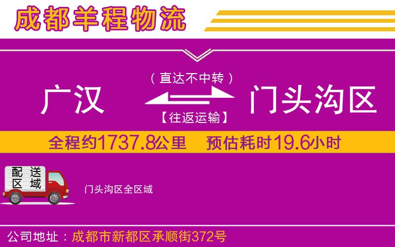 廣漢到門頭溝區(qū)物流公司 廣漢到門頭溝區(qū)物流公司