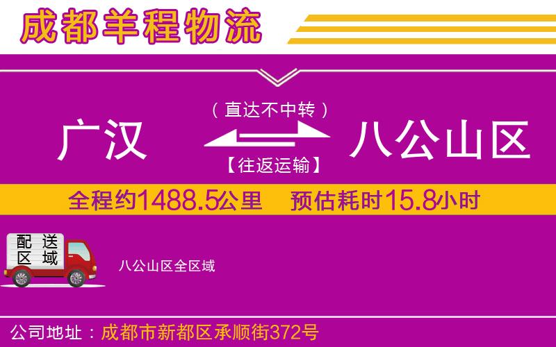 廣漢到八公山區(qū)物流公司 廣漢到八公山區(qū)物流公司