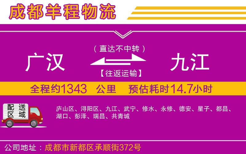 廣漢到九江物流公司 廣漢到九江物流公司