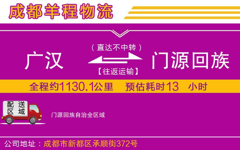 廣漢到門源回族自治物流公司 廣漢到門源回族自治物流公司