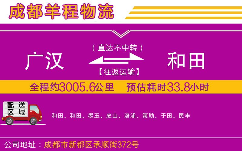 廣漢到和田物流公司 廣漢到和田物流公司