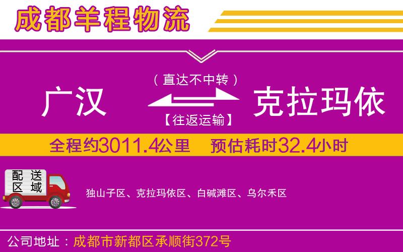廣漢到克拉瑪依物流公司 廣漢到克拉瑪依物流公司
