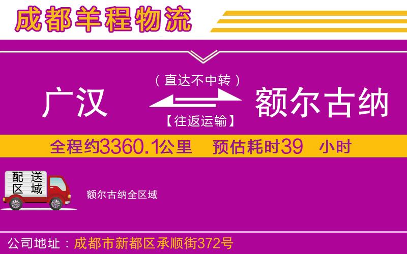 廣漢到額爾古納物流公司 廣漢到額爾古納物流公司