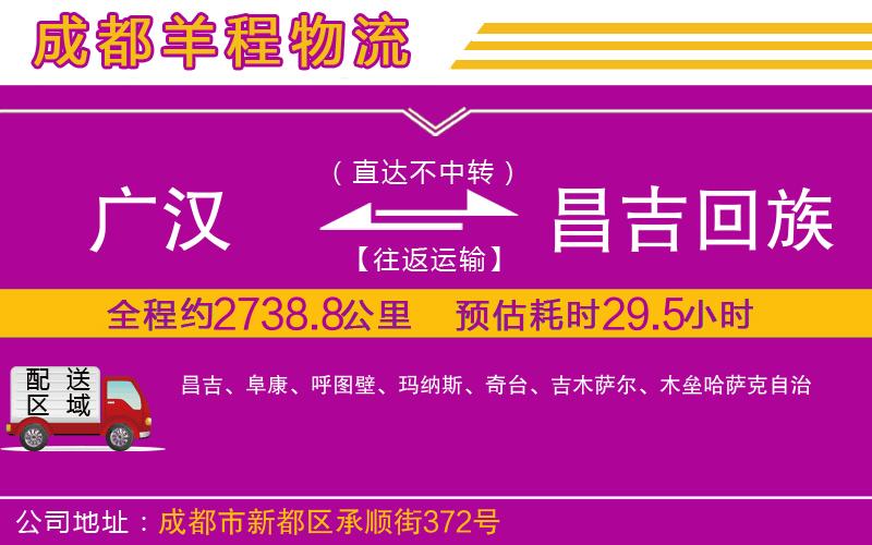 廣漢到昌吉回族自治州物流公司 廣漢到昌吉回族自治州物流公司