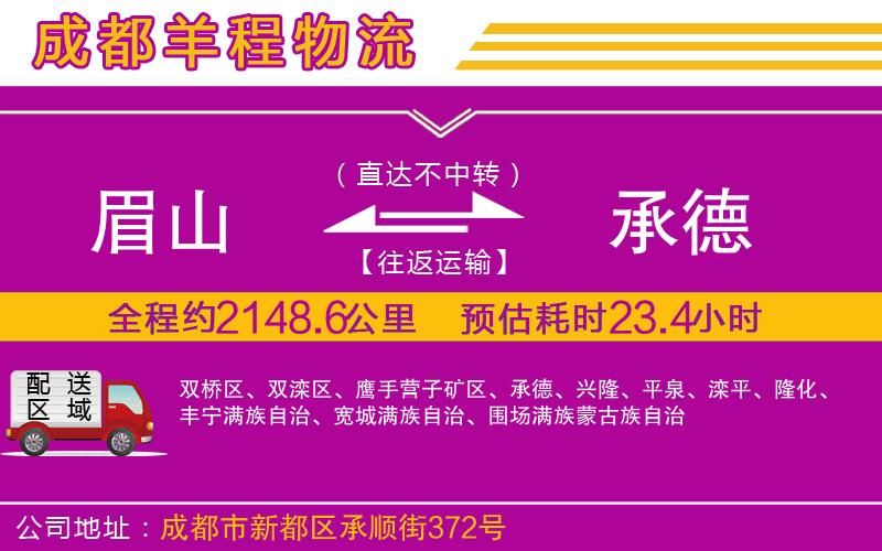 眉山到承德物流公司 眉山到承德物流公司