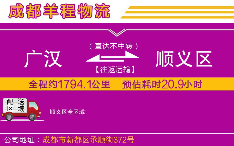 廣漢到順義區(qū)物流公司 廣漢到順義區(qū)物流公司