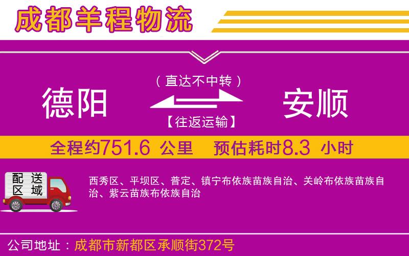 德陽到安順物流公司 德陽到安順物流公司