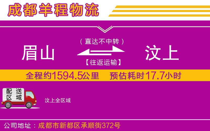 眉山到汶上物流公司 眉山到汶上物流公司