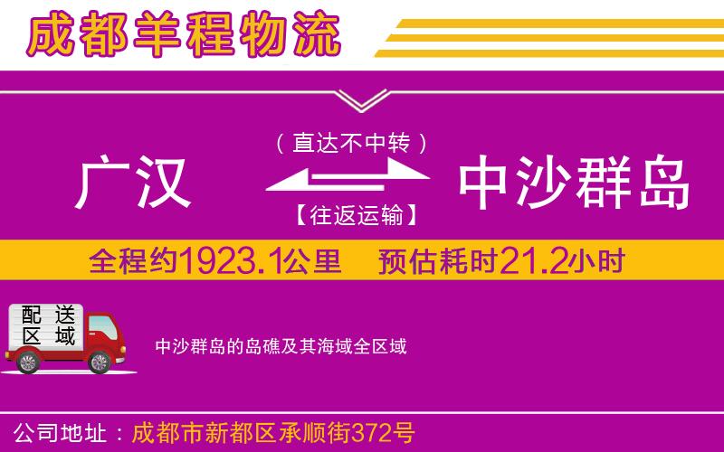 廣漢到中沙群島的島礁及其海域物流公司 廣漢到中沙群島的島礁及其海域物流公司